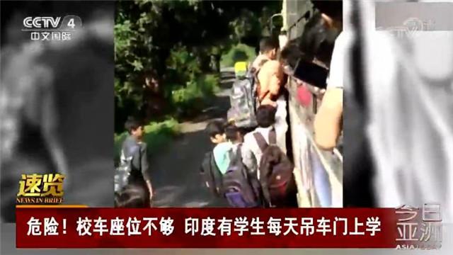 校车座位不够 印度有学生每天吊车门上去学校