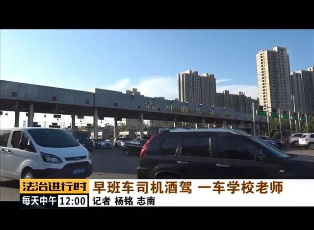 北京：校车司机竟然酒驾，车里的20多名老师后怕不已